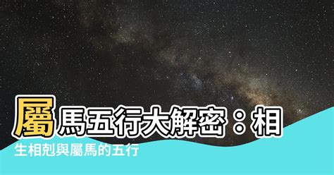 屬馬五行屬什麼|屬馬五行屬什麼？深入探討馬的五行屬性與命理分析